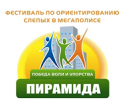 Городской фестиваль по ориентированию слепых в мегаполисе Новосибирск