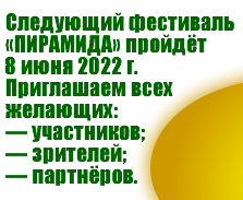 фестиваль Пирамида
